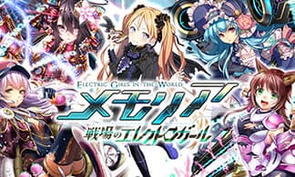 PC/Android向けゲーム制作実績：メモリア 戦場のエレクトロガール