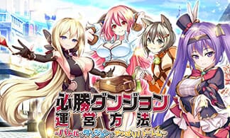 PC/Android向けゲーム制作実績：必勝ダンジョン運営方法