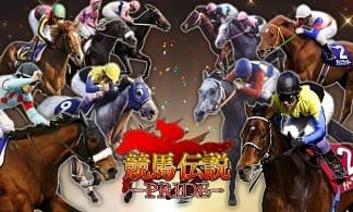 スマートフォンアプリ開発実績：競馬伝説PRIDE
