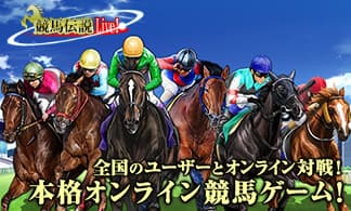 PC向けゲーム制作実績:競馬伝説Live!
