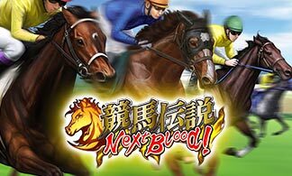 競馬伝説NextBlood!